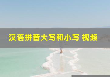 汉语拼音大写和小写 视频